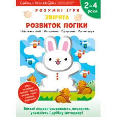 Gakken. Розумні ігри. Розвиток логіки. Звірята. 2–4 роки + наліпки і багаторазові сторінки для малювання. 978-617-7966-53-0