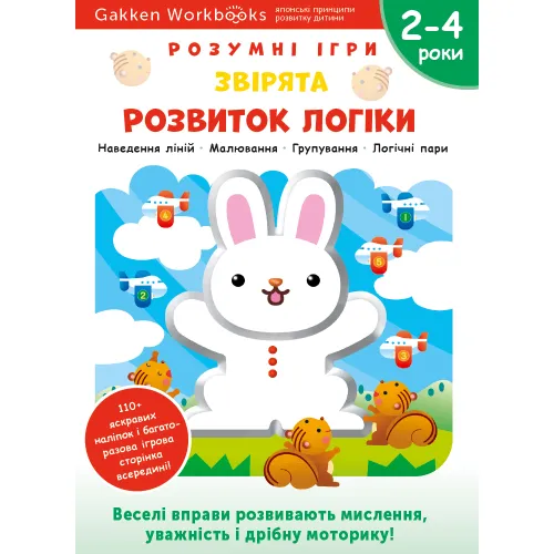Gakken. Розумні ігри. Розвиток логіки. Звірята. 2–4 роки + наліпки і багаторазові сторінки для малювання. 978-617-7966-53-0