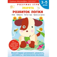 Gakken. Розумні ігри. Розвиток логіки. Звірята. 3–5 років + наліпки і багаторазові сторінки для малювання. 978-617-7966-66-0