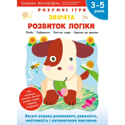 Gakken. Розумні ігри. Розвиток логіки. Звірята. 3–5 років + наліпки і багаторазові сторінки для малювання. 978-617-7966-66-0