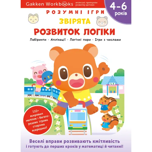 Gakken. Розумні ігри. Розвиток логіки. Звірята. 4–6 років + наліпки і багаторазові сторінки для малювання. 978-617-7966-70-7