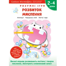 Gakken. Розумні ігри. Розвиток мислення. 2–4 роки + наліпки і багаторазові сторінки для малювання. 978-617-7966-52-3