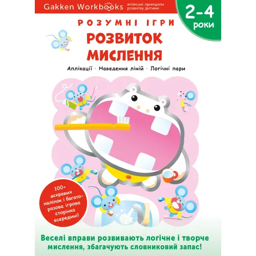 Gakken. Розумні ігри. Розвиток мислення. 2–4 роки + наліпки і багаторазові сторінки для малювання. 978-617-7966-52-3