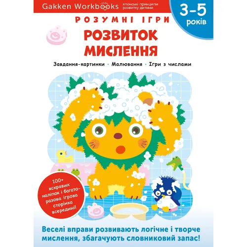 Gakken. Розумні ігри. Розвиток мислення. 3–5 років + наліпки і багаторазові сторінки для малювання. 978-617-7966-65-3