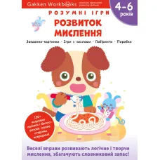 Gakken. Розумні ігри. Розвиток мислення. 4–6 років + наліпки і багаторазові сторінки для малювання. 978-617-7966-68-4