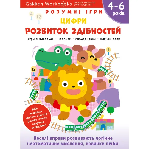 Gakken. Розумні ігри. Розвиток здібностей. Цифри. 4–6 років + наліпки і багаторазові сторінки для малювання. 978-617-7966-71-4