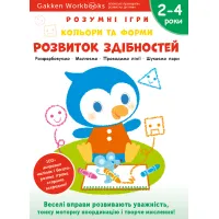 Gakken. Розумні ігри. Розвиток здібностей. Кольори та форми. 2–4 роки + наліпки і багаторазові сторінки для малювання. 978-617-7966-54-7