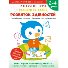 Gakken. Розумні ігри. Розвиток здібностей. Кольори та форми. 2–4 роки + наліпки і багаторазові сторінки для малювання. 978-617-7966-54-7
