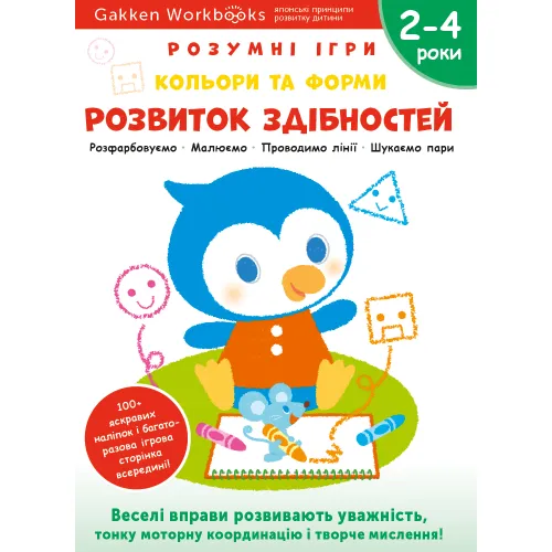 Gakken. Розумні ігри. Розвиток здібностей. Кольори та форми. 2–4 роки + наліпки і багаторазові сторінки для малювання. 978-617-7966-54-7