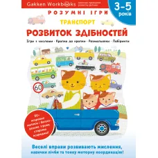 Gakken. Розумні ігри. Розвиток здібностей. Транспорт. 3–5 років + наліпки і багаторазові сторінки для малювання. 978-617-7966-67-7