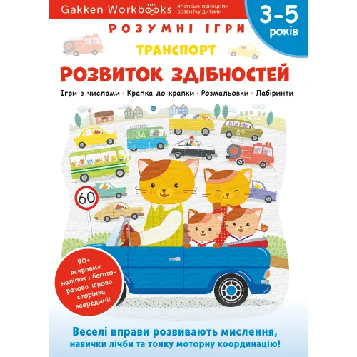 Gakken. Розумні ігри. Розвиток здібностей. Транспорт. 3–5 років + наліпки і багаторазові сторінки для малювання. 978-617-7966-67-7