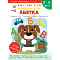 Gakken. Розумні ігри. Українська мова. Абетка. 2–4 роки + наліпки і багаторазові сторінки для малювання. 978-617-8119-22-5