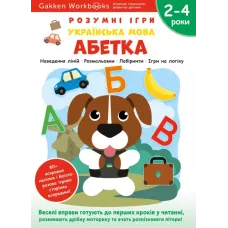 Gakken. Розумні ігри. Українська мова. Абетка. 2–4 роки + наліпки і багаторазові сторінки для малювання. 978-617-8119-22-5