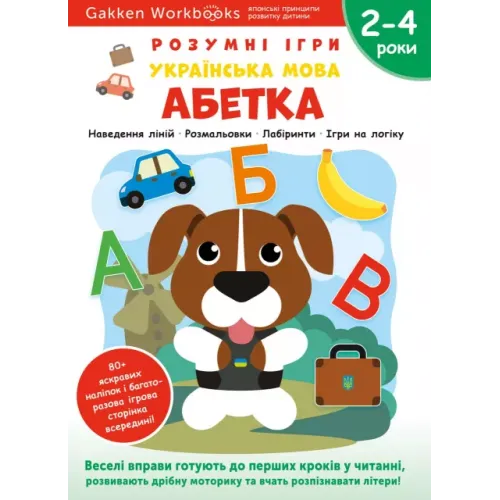 Gakken. Розумні ігри. Українська мова. Абетка. 2–4 роки + наліпки і багаторазові сторінки для малювання. 978-617-8119-22-5
