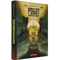 Робот ховається в школі. Андрій Кокотюха. 978-617-585-397-9