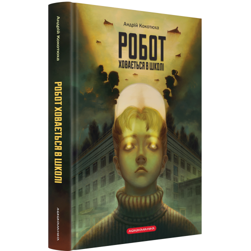 Робот ховається в школі. Андрій Кокотюха. 978-617-585-397-9