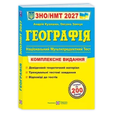 НМТ 2027. Географія. Комплексна підготовка. Заячук Оксана. 9789660743380