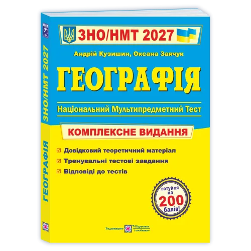НМТ 2027. Географія. Комплексна підготовка. Заячук Оксана. 9789660743380