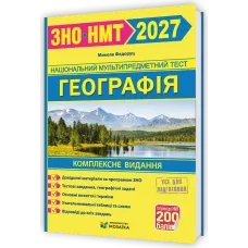 НМТ 2027. Географія. Комплексна підготовка. Федоруц М. 9786178678364