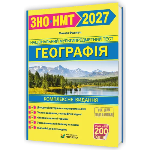 НМТ 2027. Географія. Комплексна підготовка. Федоруц М. 9786178678364