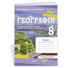 НУШ 8 клас. Географія. Зошит для практичних робіт ( за програмою Запотоцького ). Варакута О. 9789660743847