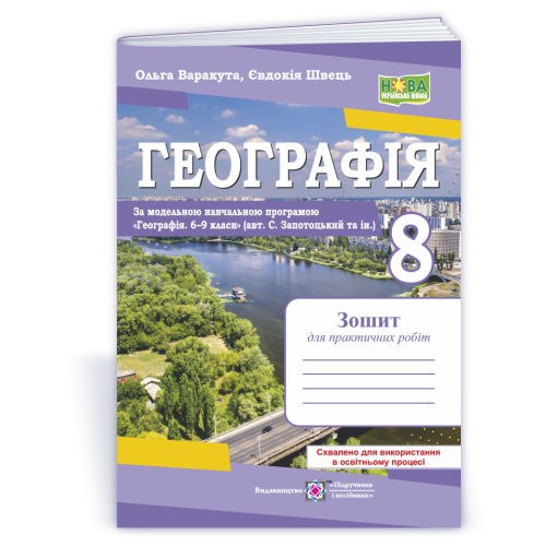 НУШ 8 клас. Географія. Зошит для практичних робіт ( за програмою Запотоцького ). Варакута О. 9789660743847
