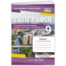 НУШ 9 клас. Географія. Зошит для практичних робіт ( за програмою Запотоцького ). Варакута О. 9789660745902