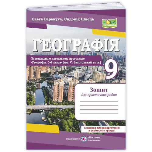 НУШ 9 клас. Географія. Зошит для практичних робіт ( за програмою Запотоцького ). Варакута О. 9789660745902