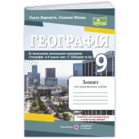 НУШ 9 клас. Географія. Робочий зошит ( за програмою Кобернік ). Варакута О. 9789660745896