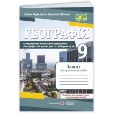 НУШ 9 клас. Географія. Робочий зошит ( за програмою Кобернік ). Варакута О. 9789660745896