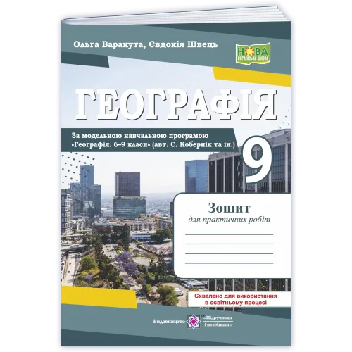 НУШ 9 клас. Географія. Робочий зошит ( за програмою Кобернік ). Варакута О. 9789660745896