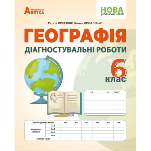 НУШ 6 клас. Географія. Діагностувальні роботи. Кобернік С. 978-617-95019-4-4