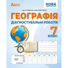 НУШ 7 клас. Географія. Діагностувальні роботи. Кобернік С. 978-617-8497-01-9