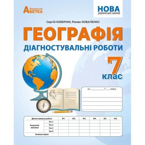 НУШ 7 клас. Географія. Діагностувальні роботи. Кобернік С. 978-617-8497-01-9