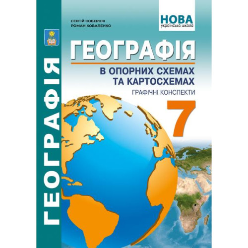 НУШ 7 клас. Географія. Географія в опорних схемах та таблицях, графічні конспекти уроків для учнів. Кобернік С. 978-617-539-389-5
