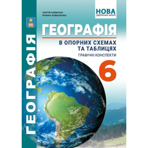 НУШ 6 клас. Географія. Географія в опорних схемах та таблицях, графічні конспекти уроків для учнів. Кобернік С. 978-617-539-377-2