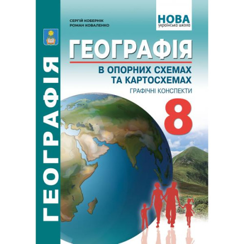 НУШ 8 клас. Географія. Географія в опорних схемах та таблицях, графічні конспекти уроків для учнів. Кобернік С. 978-617-539-406-9