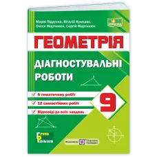 НУШ 9 клас. Геометрія. Діагностувальні роботи. Кулешко В. 9789660745773