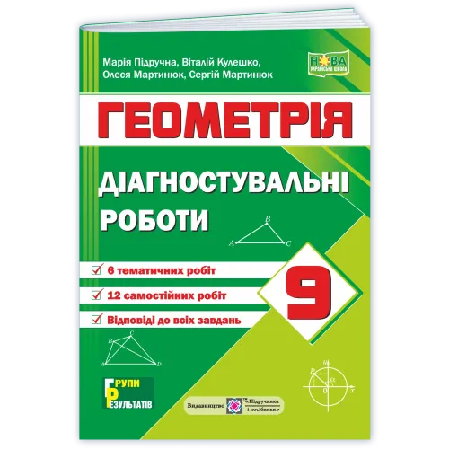 НУШ 9 клас. Геометрія. Діагностувальні роботи. Кулешко В. 9789660745773