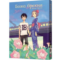 Божа брехня. Каорі Одзакі. 9786178168728