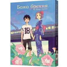 Божа брехня. Каорі Одзакі. 9786178168728