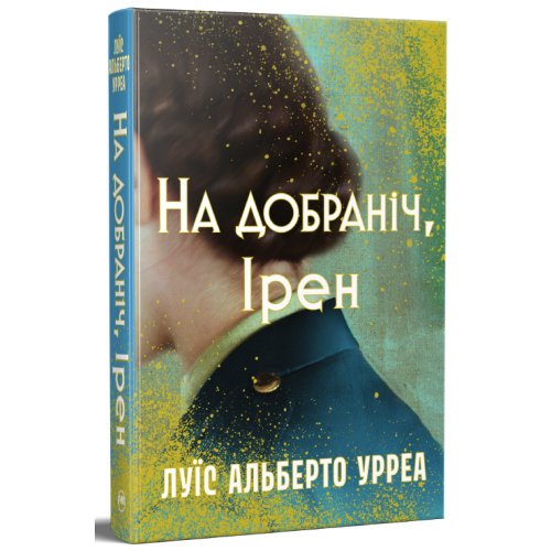 На добраніч, Ірен. Луїс Альберто Урреа. 978-617-8603-46-5
