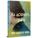 На добраніч, Ірен. Луїс Альберто Урреа. 978-617-8603-46-5