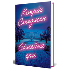 Сімейна гра (без зрізу). Кетрін Стедмен. 978-617-8691-18-9