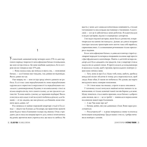 Я стану тобою. Джанелл Браун. 978-617-8426-25-5