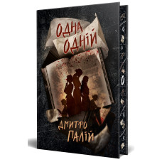 Одна одній. Книга 3. Дмитро Палій. 978-617-8426-55-2