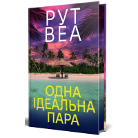 Одна ідеальна пара. Рут Веа. 978-617-8512-71-2