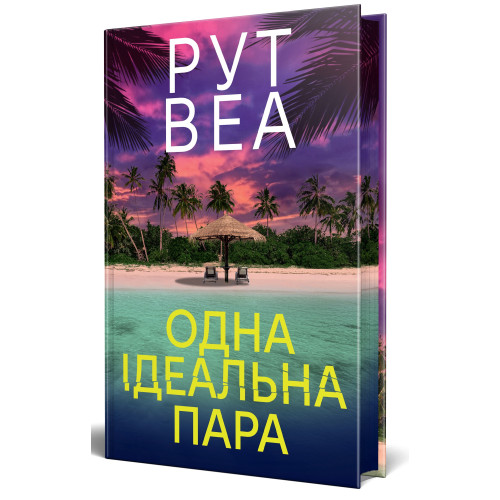 Одна ідеальна пара. Рут Веа. 978-617-8512-71-2