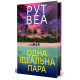Одна ідеальна пара. Рут Веа. 978-617-8512-71-2