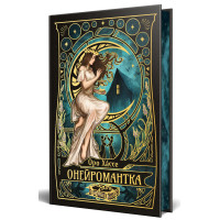Онейромантка. Оро Хáссе. 978-617-8603-29-8